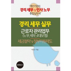 2022한눈에쏙쏙인건비&4대보험실무