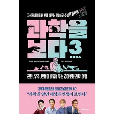 과학을 보다 3:지식과 흥미를 한 번에 채우는 기발하고 수상한 과학책, 알파미디어, 김범준,지웅배,이대한,정영진 저
