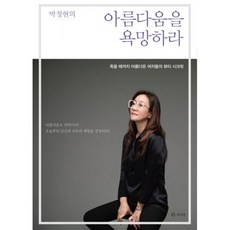 박정현의 아름다움을 욕망하라
