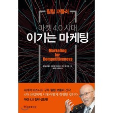 마케팅4.0필립코틀러