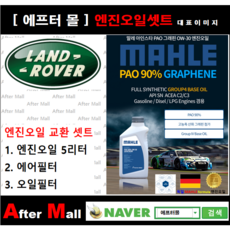 [ 랜드로버 레인지로버 엔진오일셋트 ] LAND ROVER RANGE ROVER SPORT 2.7D [ 4기유 PAO 90% + GRAPHENE 말레0W30 ]