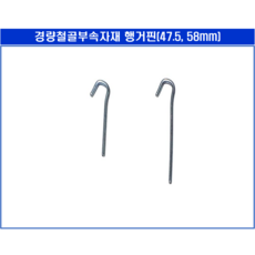 경량철골자재