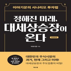 정해진미래대세상승장이온다