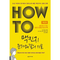 HOW TO 맥킨지 문제해결의 기술:도산 직전의 위기에서 벗어나게 해준 맥킨지식 경영 전략, 경영아카이브, 오시마 사치요