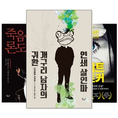 스토리 콜렉터 시리즈 -연쇄 살인마 개구리 남자/죽음의 론도/모든것을 기억하는 남장 등등 (낱권선택), [ac] 괴담의 테이프