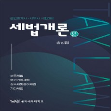 NSB9791189616144 새책-스테이책터 [세법개론 2]-공인회계사.세무사 시험대비-세법개론 (곤옥출판사) 2-곤옥(구 더블유에이티)-송상엽 지음, 세법개론 2, 세법개론 2(공인회계사, 세무사 시험대비), 송상엽(저),곤옥,(역)곤옥,(그림)곤옥