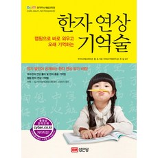 한자 연상 기억술, 성안당