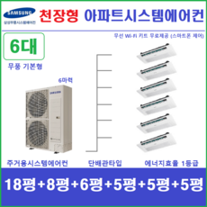 삼성 가정용시스템에어컨 6실 무풍 1way기본형 천장형에어컨 설치비별도