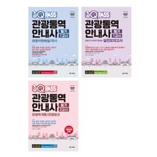 2020년 원큐패스 관광통역안내사 자격증 독학 필기 시험 관통사 책 교재 문제집, 2.관광국사/관광자원해설 실전모의고사