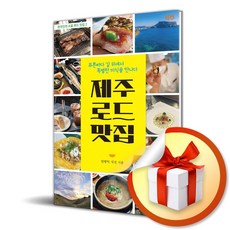 제주 로드 맛집 (한국인의 소울 푸드 맛집 2) (이엔제이 전용 사 은 품 증 정)