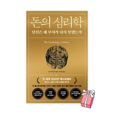 (오늘 출발) 돈의 심리학 : 30만 부 기념 스페셜 에디션 + 사은품 제공