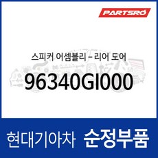 순정 뒷문짝 스피커 (96340GI000) 아이오닉 5 전기차, 1개