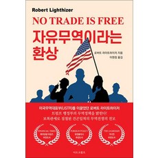 자유무역이라는 환상:트럼프 행정부 무역전쟁의 서막, 마르코폴로, 로버트 라이트하이저 저/ 이현정 역