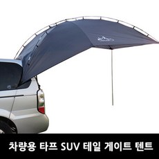 캠핑바이크 차량용 타프 SUV 테일 게이트 텐트, 선택완료