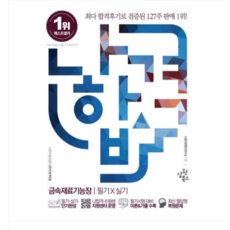 2025 (삼원북스) 나합격 금속재료기능장 필기+실기, 스프링분철안함
