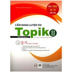 Topik 2 :듣기:개편 시험, 웃는나무