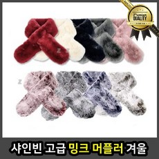 샤인 밍크 머플러 쁘띠 남자 겨울 빈 고급 스카프 세이블 폭스 목도리 여성