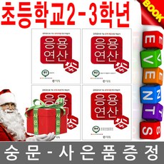 씨투엠에듀 초등학교2-3학년 응용 연산 B단계