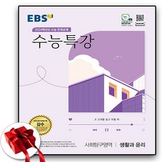 2024 ebs 수특 생활과윤리 생윤, 사회영역