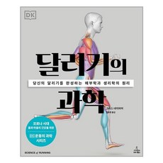 [사이언스북스] 달리기의 과학 (마스크제공), 단품