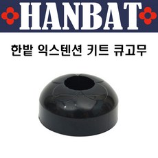 한밭익스텐션키트