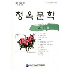 청옥문학 2017.봄