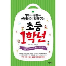 밀크북 야무지고 꼼꼼하게 선생님이 알려주는 초등 1학년 초등학교 1학년 학교생활 완벽 적응기, 도서