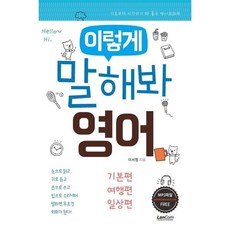 이렇게 말해봐 영어 세트 : 기초편 여행편 일상편, 랭컴(LanCom), 이렇게 말해봐 영어 시리즈