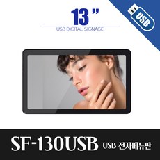 13인치 전자메뉴판 광고판 모니터 전자 액자 SF-130USB 블랙