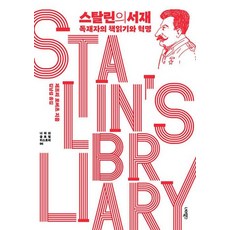 스탈린의 서재 - 독재자의 책읽기와 혁명 ㅣ 너머의 글로벌 히스토리 6, 너머북스, 상세페이지 참조