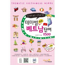 테마별 회화 베트남 단어 2300, VitaminBook(비타민북), 테마별 회화 단어 시리즈