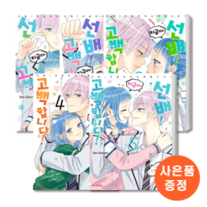 선배!지금부터고백합니다!