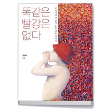 똑같은 빨강은 없다