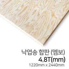 우드백화점 낙엽송합판(엠보)_4.8T~9Tx1220x2440 MDF/합판/인테리어/, 4.8Tx1220x2440