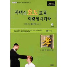 자녀의 효도교육 이렇게 시켜라 2:현용수의 효신학 노하우, 쉐마