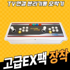 [2022년형 3D강화 EX] TV연결 분리기통 레트로오락기 오락실게임기