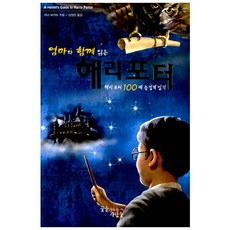 엄마와함께읽는해리포터