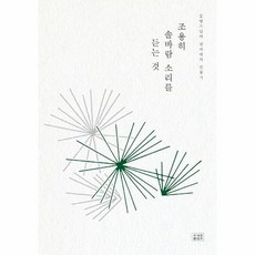 조용히솔바람소리를듣는것