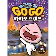 Go Go 카카오프렌즈 28 태국 : 세계 역사 문화 체험 학습만화, 아울북