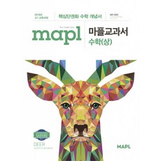 mapl마플교과서수학(상)