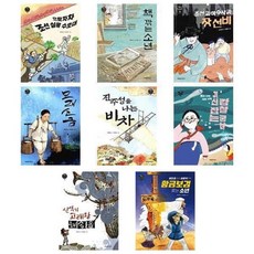 [전집] (전8권)파란자전거 역사동화 1-8번 세트 : 귀신잡는감찰궁녀/모래소금/황금보검 쫓는 소년/해솜솜/조선실록수호대/장선비/진주성을나는비차/책깎는소년, 파란자전거(전집)