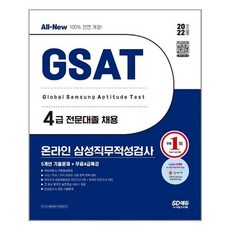 삼성4급gsat