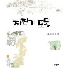 자전거 도둑 - 김소진 전집 3, 상품명