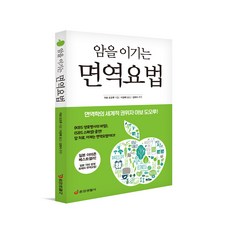 [본사직영] 암을 이기는 면역요법 : 면역학의 세계적 권위자 아보 도오루 / #중앙생활사(개정판), 상세 설명 참조, 상세 설명 참조