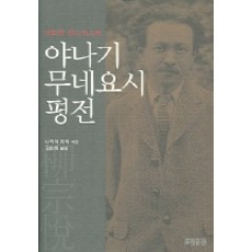 야나기 무네요시 평전, 효형출판