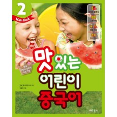 New 맛있는 어린이 중국어. 2(Main Book), JRC북스