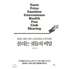 끌리는 것들의 비밀:팔리는 상품 서비스 공간에 숨은 8가지 법칙, 라곰, 윤정원 저