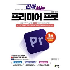 진짜 쓰는 프리미어 프로 영상 편집-유튜브 및 SNS 콘텐츠 제작을 위한 동영상 편집 실무 강의 포토샵 + 애프터 이펙트 연동 부록 PDF 제공