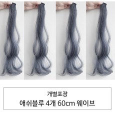 [D블리] 60cm 긴머리 프리미엄 최고급형 헤어피스 4PCS 애쉬컬러 웨이브 스트레이트 브릿지 붙임머리, 웨이브-애쉬블루4개 - 헤어브릿지