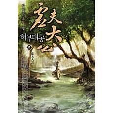 허부대공 11, 드림북스